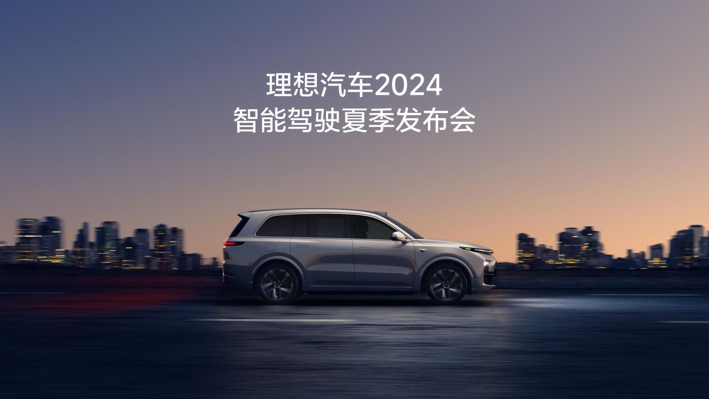 博天堂(918)汽车2024智能驾驶夏季发布会